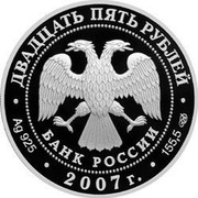 Russia 25 Roubles The Saint Artemy Verkolsky Monastery (the XVIIth century), Arkhangelsk Region 2007 Proof Y# 1101 ДВАДЦАТЬ ПЯТЬ РУБЛЕЙ БАНК РОССИИ ∙ AG 925 ∙ 2007 Г. ∙ 155,5 СПМД ∙ coin obverse Russia 25 Roubles The Saint Artemy Verkolsky Monastery (the XVIIth century), Arkhangelsk Region 2007 Proof Y# 1101 ДВАДЦАТЬ ПЯТЬ РУБЛЕЙ БАНК РОССИИ ∙ AG 925 ∙ 2007 Г. ∙ 155,5 СПМД ∙ coin obverse