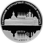 Russia 25 Roubles The Tikhvin Monastery of the Dormition of the Mother of God 2006 Proof Y# 1051 ТИХВИНСКИЙ БОГОРОДИЧНЫЙ УСПЕНСКИЙ МОНАСТЫРЬ ОСН. В XVI В. coin reverse Russia 25 Roubles The Tikhvin Monastery of the Dormition of the Mother of God 2006 Proof Y# 1051 ТИХВИНСКИЙ БОГОРОДИЧНЫЙ УСПЕНСКИЙ МОНАСТЫРЬ ОСН. В XVI В. coin reverse