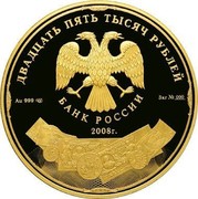 Russia 25000 Roubles 190th Anniversary of the Federal State Unitary Enterprise "Goznak" 2008 Proof Y# 1117 ДВАДЦАТЬ ПЯТЬ ТЫСЯЧ РУБЛЕЙ БАНК РОССИИ AU 999 СПМД 3 КГ № 000 2008 Г. coin obverse Russia 25000 Roubles 190th Anniversary of the Federal State Unitary Enterprise "Goznak" 2008 Proof Y# 1117 ДВАДЦАТЬ ПЯТЬ ТЫСЯЧ РУБЛЕЙ БАНК РОССИИ AU 999 СПМД 3 КГ № 000 2008 Г. coin obverse