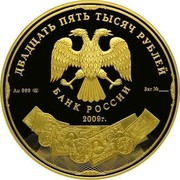 Russia 25000 Roubles The History of Russian Currency 2009 Proof Y# 1165 ДВАДЦАТЬ ПЯТЬ ТЫСЯЧ РУБЛЕЙ БАНК РОССИИ AU 999 СПМД 3 КГ №___ 2009 Г. coin obverse Russia 25000 Roubles The History of Russian Currency 2009 Proof Y# 1165 ДВАДЦАТЬ ПЯТЬ ТЫСЯЧ РУБЛЕЙ БАНК РОССИИ AU 999 СПМД 3 КГ №___ 2009 Г. coin obverse