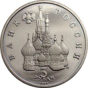 Russia 3 Roubles (Battle of Chudskoe Lake) Y# 298 БАНК РОССИИ 3 ЛМД РУБЛЯ 1992 coin obverse Russia 3 Roubles (Battle of Chudskoe Lake) Y# 298 БАНК РОССИИ 3 ЛМД РУБЛЯ 1992 coin obverse