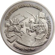 Russia 3 Roubles (Battle of Chudskoe Lake) Y# 298 750 ЛЕТ ПОБЕДЫ АЛЕКСАНДРА НЕВСКОГО НА ЧУДСКОМ ОЗЕРЕ 5 АПРЕЛЯ 1242 ГОДА coin reverse Russia 3 Roubles (Battle of Chudskoe Lake) Y# 298 750 ЛЕТ ПОБЕДЫ АЛЕКСАНДРА НЕВСКОГО НА ЧУДСКОМ ОЗЕРЕ 5 АПРЕЛЯ 1242 ГОДА coin reverse