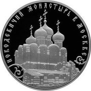 Russia 3 Roubles Ensemble of the Novodevichy Convent 2016 СПМД Proof; St. Petersburg Mint НОВОДЕВИЧИЙ МОНАСТЫРЬ В МОСКВЕ coin reverse Russia 3 Roubles Ensemble of the Novodevichy Convent 2016 СПМД Proof; St. Petersburg Mint НОВОДЕВИЧИЙ МОНАСТЫРЬ В МОСКВЕ coin reverse