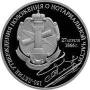 Russia 3 Roubles Establishment of Notarial System 2016 СПМД Proof; St. Petersburg Mint 150-ЛЕТИЕ УТВЕРЖДЕНИЯ ПОЛОЖЕНИЯ О НОТАРИАЛЬНОЙ ЧАСТИ 27 АПРЕЛЯ 1866 Г. coin reverse Russia 3 Roubles Establishment of Notarial System 2016 СПМД Proof; St. Petersburg Mint 150-ЛЕТИЕ УТВЕРЖДЕНИЯ ПОЛОЖЕНИЯ О НОТАРИАЛЬНОЙ ЧАСТИ 27 АПРЕЛЯ 1866 Г. coin reverse
