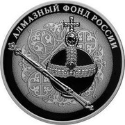 Russia 3 Roubles Imperial Sceptre and Orb 2016 СПМД Proof; St. Petersburg Mint АЛМАЗНЫЙ ФОНД РОССИИ coin reverse Russia 3 Roubles Imperial Sceptre and Orb 2016 СПМД Proof; St. Petersburg Mint АЛМАЗНЫЙ ФОНД РОССИИ coin reverse