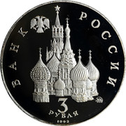 Russia 3 Roubles (International Space Year) Y# 297 БАНК РОССИИ 3 РУБЛЯ 1992 ММД coin obverse Russia 3 Roubles (International Space Year) Y# 297 БАНК РОССИИ 3 РУБЛЯ 1992 ММД coin obverse