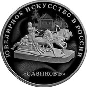 Russia 3 Roubles Jewelry Art in Russia 2016 СПМД Proof; St. Petersburg Mint ЮВЕЛИРНОЕ ИСКУССТВО В РОССИИ «САЗИКОВЪ» coin reverse Russia 3 Roubles Jewelry Art in Russia 2016 СПМД Proof; St. Petersburg Mint ЮВЕЛИРНОЕ ИСКУССТВО В РОССИИ «САЗИКОВЪ» coin reverse