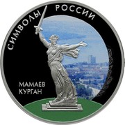 Russia 3 Roubles Mamay Mound (Colorized) 2015 СПМД Proof; St. Petersburg Mint СИМВОЛЫ РОССИИ МАМАЕВ КУРГАН coin reverse Russia 3 Roubles Mamay Mound (Colorized) 2015 СПМД Proof; St. Petersburg Mint СИМВОЛЫ РОССИИ МАМАЕВ КУРГАН coin reverse