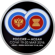 Russia 3 Roubles Russia - ASEAN summit 2016 ММД Proof; Moscow Mint РОССИЯ - АСЕАН СОЧИ 19-20 МАЯ 2016 ASEAN - RUSSIA SOCHI MAY 19-20, 2016 coin reverse Russia 3 Roubles Russia - ASEAN summit 2016 ММД Proof; Moscow Mint РОССИЯ - АСЕАН СОЧИ 19-20 МАЯ 2016 ASEAN - RUSSIA SOCHI MAY 19-20, 2016 coin reverse