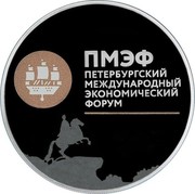 Russia 3 Roubles Saint Petersburg International Economic Forum 2016 СПМД Proof; St. Petersburg Mint ПМЭФ ПЕТЕРБУРГСКИЙ МЕЖДУНАРОДНЫЙ ЭКОНОМИЧЕСКИЙ ФОРУМ coin reverse Russia 3 Roubles Saint Petersburg International Economic Forum 2016 СПМД Proof; St. Petersburg Mint ПМЭФ ПЕТЕРБУРГСКИЙ МЕЖДУНАРОДНЫЙ ЭКОНОМИЧЕСКИЙ ФОРУМ coin reverse