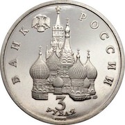 Russia 3 Roubles Second World War North Convoy 1992 ЛМД Prooflike Y# 304 БАНК РОССИИ 3 РУБЛЯ 1992 ЛМД coin obverse Russia 3 Roubles Second World War North Convoy 1992 ЛМД Prooflike Y# 304 БАНК РОССИИ 3 РУБЛЯ 1992 ЛМД coin obverse