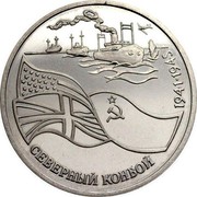 Russia 3 Roubles Second World War North Convoy 1992 ЛМД Prooflike Y# 304 СЕВЕРНЫЙ КОНВОЙ 1941 1945 coin reverse Russia 3 Roubles Second World War North Convoy 1992 ЛМД Prooflike Y# 304 СЕВЕРНЫЙ КОНВОЙ 1941 1945 coin reverse