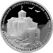 Russia 3 Roubles Shoanin Ancient Christian Temple 2016 ММД Proof; Moscow Mint ШОАНИНСКИЙ ДРЕВНЕХРИСТИАНСКИЙ ХРАМ X-XI вв. КАРАЧАЕВО-ЧЕРКЕССКАЯ РЕСПУБЛИКА coin reverse Russia 3 Roubles Shoanin Ancient Christian Temple 2016 ММД Proof; Moscow Mint ШОАНИНСКИЙ ДРЕВНЕХРИСТИАНСКИЙ ХРАМ X-XI вв. КАРАЧАЕВО-ЧЕРКЕССКАЯ РЕСПУБЛИКА coin reverse