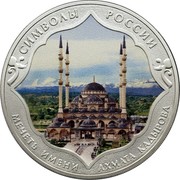 Russia 3 Rubles Akhmat Kadyrov Mosque 2015 СПМД Proof; St. Petersburg Mint СИМВОЛЫ РОССИИ МЕЧЕТЬ ИМЕНИ АХМАТА КАДЫРОВА coin reverse Russia 3 Rubles Akhmat Kadyrov Mosque 2015 СПМД Proof; St. Petersburg Mint СИМВОЛЫ РОССИИ МЕЧЕТЬ ИМЕНИ АХМАТА КАДЫРОВА coin reverse