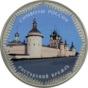 Russia 3 Rubles Rostov Kreml 2015 СПМД Proof; St. Petersburg Mint СИМВОЛЫ РОССИИ РОСТОВСКИЙ КРЕМЛЬ coin reverse Russia 3 Rubles Rostov Kreml 2015 СПМД Proof; St. Petersburg Mint СИМВОЛЫ РОССИИ РОСТОВСКИЙ КРЕМЛЬ coin reverse