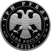 Russia 3 Rubles Russion Symbol - The Holy Trinity St.Sergius Lavra 2015 СПМД Proof; St. Petersburg Mint ТРИ РУБЛЯ БАНК РОССИИ ∙ AG 925 ∙ 2015 Г. ∙ 31,1 СПМД coin obverse Russia 3 Rubles Russion Symbol - The Holy Trinity St.Sergius Lavra 2015 СПМД Proof; St. Petersburg Mint ТРИ РУБЛЯ БАНК РОССИИ ∙ AG 925 ∙ 2015 Г. ∙ 31,1 СПМД coin obverse