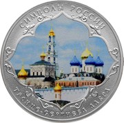 Russia 3 Rubles Russion Symbol - The Holy Trinity St.Sergius Lavra 2015 СПМД Proof; St. Petersburg Mint СИМВОЛЫ РОССИИ ТРОИЦЕ-СЕРГИЕВА ЛАВРА coin reverse Russia 3 Rubles Russion Symbol - The Holy Trinity St.Sergius Lavra 2015 СПМД Proof; St. Petersburg Mint СИМВОЛЫ РОССИИ ТРОИЦЕ-СЕРГИЕВА ЛАВРА coin reverse