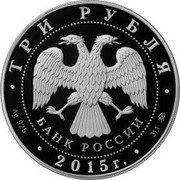 Russia 3 Rubles Saint Equal to the Apostles Grand Duke Vladimir – Baptizer of Russia 2015 ММД Proof; Moscow Mint ТРИ РУБЛЯ БАНК РОССИИ ∙ AG 925 ∙ 2015 Г. ∙ 31,1 СПМД ∙ coin obverse