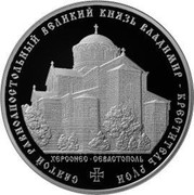 Russia 3 Rubles Saint Equal to the Apostles Grand Duke Vladimir – Baptizer of Russia 2015 ММД Proof; Moscow Mint СВЯТОЙ РАВНОАПОСТОЛЬНЫЙ ВЕЛИКИЙ КНЯЗЬ ВЛАДИМИР - КРЕСТИТЕЛЬ РУСИ ХЕРСОНЕС ∙ СЕВАСТОПОЛЬ coin reverse