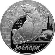 Russia 3 Rubles The 150th Anniversary of the Leningrad Zoo 2015 СПМД Proof; St. Petersburg Mint 150 ЛЕТ ЛЕНИНГРАДСКИЙ ЗООПАРК coin reverse