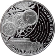 Russia 3 Rubles The 155th Anniversary of the Bank of Russia 2015 ММД Proof; Moscow Mint БАНК РОССИИ ОСНОВАН В 1860 ГОДУ coin reverse