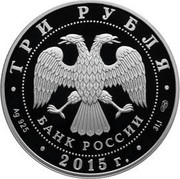 Russia 3 Rubles The 50th Anniversary of the Day of the First Man's Outing into the Outer Space 2015 СПМД Proof; St. Petersburg Mint ТРИ РУБЛЯ БАНК РОССИИ ∙ AG 925 ∙ 2015 Г. ∙ 31,1 СПМД ∙ coin obverse