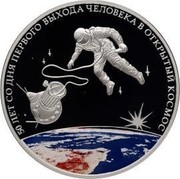 Russia 3 Rubles The 50th Anniversary of the Day of the First Man's Outing into the Outer Space 2015 СПМД Proof; St. Petersburg Mint 50 ЛЕТ СО ДНЯ ПЕРВОГО ВЫХОДА ЧЕЛОВЕКА В ОТКРЫТЫЙ КОСМОС coin reverse