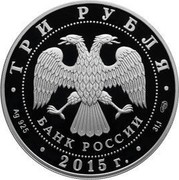 Russia 3 Rubles The 70th Anniversary of the Victory of the Soviet People in the Great Patriotic War of 1941-1945 2015 СПМД Proof; St. Petersburg Mint ТРИ РУБЛЯ БАНК РОССИИ ∙ AG 925 ∙ 2015 Г. ∙ 31,1 СПМД ∙ coin obverse