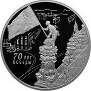 Russia 3 Rubles The 70th Anniversary of the Victory of the Soviet People in the Great Patriotic War of 1941-1945 2015 СПМД Proof; St. Petersburg Mint 70 ЛЕТ ПОБЕДЫ coin reverse