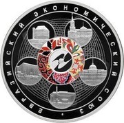 Russia 3 Rubles The Eurasian Economic Union 2015 СПМД Proof; St. Petersburg Mint ЕВРАЗИЙСКИЙ ЭКОНОМИЧЕСКИЙ СОЮЗ coin reverse