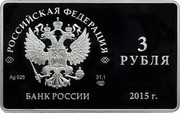 Russia 3 Rubles The Issue of the First Payment Cards of the Russian National Payment System 2015 СПМД Proof; St. Petersburg Mint РОССИЙСКАЯ ФЕДЕРАЦИЯ 3 РУБЛЯ AG .925 31,1 СПМД БАНК РОССИИ 2015 Г. coin obverse