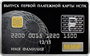 Russia 3 Rubles The Issue of the First Payment Cards of the Russian National Payment System 2015 СПМД Proof; St. Petersburg Mint ВЫПУСК ПЕРВОЙ ПЛАТЕЖНОЙ КАРТЫ НСПК 2200 0015 1220 1500 12/15 ИМЯ ФАМИЛИЯ МИР coin reverse