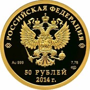 Russia 50 Roubles Curling (2011)2014 Proof Y# 1301 РОССИЙСКАЯ ФЕДЕРАЦИЯ AU 999 7,78 СПМД БАНК РОССИИ 50 РУБЛЕЙ 2014 Г. coin obverse