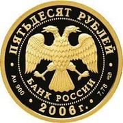 Russia 50 Roubles FIFA World Cup - Germany 2006 Proof Y# 1068 ЧЕМПИОНАТ МИРА ПО ФУТБОЛУ ∙ ГЕРМАНИЯ 2006 coin reverse