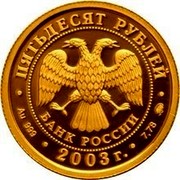 Russia 50 Roubles Leo 2003 Proof Y# 1007 ПЯТЬДЕСЯТ РУБЛЕЙ БАНК РОССИИ ∙ AU 999 ∙ 2003 Г. ∙ 7,78 СПМД ∙ coin obverse Russia 50 Roubles Leo 2003 Proof Y# 1007 ПЯТЬДЕСЯТ РУБЛЕЙ БАНК РОССИИ ∙ AU 999 ∙ 2003 Г. ∙ 7,78 СПМД ∙ coin obverse