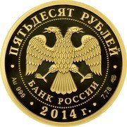 Russia 50 Roubles Lermontov 2014 Proof Y# 1527 БАНК РОССИИ ПЯТЬДЕСЯТ РУБЛЕЙ ∙AU 999 ∙ 2014 Г. ∙ 7,78 СПМД ∙ coin obverse