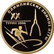 Russia 50 Roubles XX Olympic Winter Games 2006 2006 Proof Y# 1067 ПЯТЬДЕСЯТ РУБЛЕЙ БАНК РОССИИ ∙ AU 900 ∙ 2006 Г. ∙ 7,78 ММД ∙ coin obverse