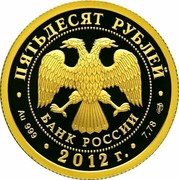 Russia Fifty Roubles 1150 Years of the Russian Statehood 2012 Proof Y# 1369 ПЯТЬДЕСЯТ РУБЛЕЙ БАНК РОССИИ ∙ AU 999 ∙ 2012 Г. ∙ 7,78 СПМД ∙ coin obverse Russia Fifty Roubles 1150 Years of the Russian Statehood 2012 Proof Y# 1369 ПЯТЬДЕСЯТ РУБЛЕЙ БАНК РОССИИ ∙ AU 999 ∙ 2012 Г. ∙ 7,78 СПМД ∙ coin obverse
