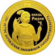 Russia Fifty Roubles 1150 Years of the Russian Statehood 2012 Proof Y# 1369 КНЯЗЬ РЮРИК 1150-ЛЕТИЕ ЗАРОЖДЕНИЯ РОССИЙСКОЙ ГОСУДАРСТВЕННОСТИ coin reverse Russia Fifty Roubles 1150 Years of the Russian Statehood 2012 Proof Y# 1369 КНЯЗЬ РЮРИК 1150-ЛЕТИЕ ЗАРОЖДЕНИЯ РОССИЙСКОЙ ГОСУДАРСТВЕННОСТИ coin reverse