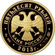 Russia Fifty Roubles 1150th Anniversary of Smolensk 2013 ММД Proof Y# 1448 ПЯТЬДЕСЯТ РУБЛЕЙ БАНК РОССИИ ∙ AU 999 ∙ 2013 Г. ∙ 7,78 ММД ∙ coin obverse