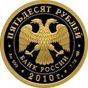 Russia Fifty Roubles 150th Anniversary of the Bank of Russia 2010 Proof Y# 1230 ПЯТЬДЕСЯТ РУБЛЕЙ БАНК РОССИИ ∙ AU 999 ∙ 2010 Г. ∙ 7,78 СПМД ∙ coin obverse Russia Fifty Roubles 150th Anniversary of the Bank of Russia 2010 Proof Y# 1230 ПЯТЬДЕСЯТ РУБЛЕЙ БАНК РОССИИ ∙ AU 999 ∙ 2010 Г. ∙ 7,78 СПМД ∙ coin obverse