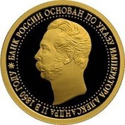 Russia Fifty Roubles 150th Anniversary of the Bank of Russia 2010 Proof Y# 1230 БАНК РОССИИ ОСНОВАН ПО УКАЗУ ИМПЕРАТОРА АЛЕКСАНДРА II В 1860 ГОДУ * coin reverse Russia Fifty Roubles 150th Anniversary of the Bank of Russia 2010 Proof Y# 1230 БАНК РОССИИ ОСНОВАН ПО УКАЗУ ИМПЕРАТОРА АЛЕКСАНДРА II В 1860 ГОДУ * coin reverse
