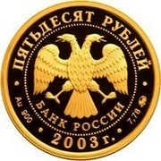 Russia Fifty Roubles 300 Years of St. Petersburg - Peter I 2003 ММД Proof Y# 868 ПЯТЬДЕСЯТ РУБЛЕЙ БАНК РОССИИ ∙ AU 900 ∙ 2003 Г. ∙ 7,78 ММД ∙ coin obverse Russia Fifty Roubles 300 Years of St. Petersburg - Peter I 2003 ММД Proof Y# 868 ПЯТЬДЕСЯТ РУБЛЕЙ БАНК РОССИИ ∙ AU 900 ∙ 2003 Г. ∙ 7,78 ММД ∙ coin obverse