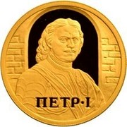 Russia Fifty Roubles 300 Years of St. Petersburg - Peter I 2003 ММД Proof Y# 868 ПЕТР I coin reverse Russia Fifty Roubles 300 Years of St. Petersburg - Peter I 2003 ММД Proof Y# 868 ПЕТР I coin reverse