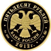 Russia Fifty Roubles Arbitration Court System 2012 Proof Y# 1376 ПЯТЬДЕСЯТ РУБЛЕЙ БАНК РОССИИ ∙ AU 999 ∙ 2012 Г. ∙ 7,78 ММД ∙ coin obverse Russia Fifty Roubles Arbitration Court System 2012 Proof Y# 1376 ПЯТЬДЕСЯТ РУБЛЕЙ БАНК РОССИИ ∙ AU 999 ∙ 2012 Г. ∙ 7,78 ММД ∙ coin obverse