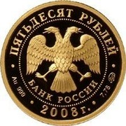 Russia Fifty Roubles Beaver Biber 2008 Proof Y# 1141 ПЯТЬДЕСЯТ РУБЛЕЙ БАНК РОССИИ ∙ AU 999 ∙ 2008 Г. ∙ 7,78 ММД ∙ coin obverse