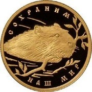 Russia Fifty Roubles Beaver Biber 2008 Proof Y# 1141 СОХРАНИМ НАШ МИР coin reverse