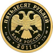 Russia Fifty Roubles Bicentenary of the Internal Troops 2011 Proof Y# 1286 ПЯТЬДЕСЯТ РУБЛЕЙ БАНК РОССИИ ∙ AU 999 ∙ 2011 Г. ∙ 7,78 СПМД ∙ coin obverse