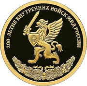 Russia Fifty Roubles Bicentenary of the Internal Troops 2011 Proof Y# 1286 200-ЛЕТИЕ ВНУТРЕННИХ ВОЙСК МВД РОССИИ coin reverse