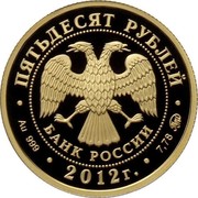 Russia Fifty Roubles European Judo Championships in Chelyabinsk 2012 Proof Y# 1365 ПЯТЬДЕСЯТ РУБЛЕЙ БАНК РОССИИ ∙ AU 999 ∙ 2012 Г. ∙ 7,78 ММД ∙ coin obverse Russia Fifty Roubles European Judo Championships in Chelyabinsk 2012 Proof Y# 1365 ПЯТЬДЕСЯТ РУБЛЕЙ БАНК РОССИИ ∙ AU 999 ∙ 2012 Г. ∙ 7,78 ММД ∙ coin obverse